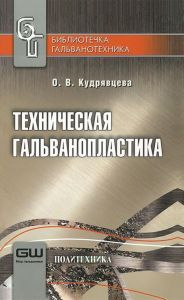 Техническая гальванопластика