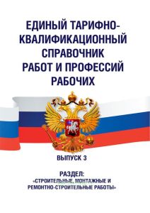 Единый тарифно-квалификационный справочник работ и профессий рабочих. Выпуск 3. Раздел: "Строительные, монтажные и ремонтно-строительные работы" 2025 год. Последняя редакция