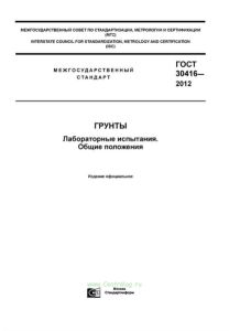 ГОСТ 30416-2012 Грунты. Лабораторные испытания. Общие положения