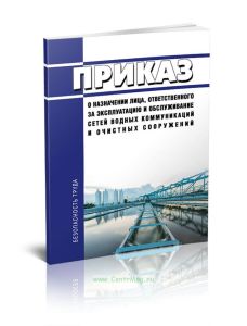 Приказ о назначении лица, ответственного за эксплуатацию и обслуживание сетей водных коммуникаций и очистных сооружений
