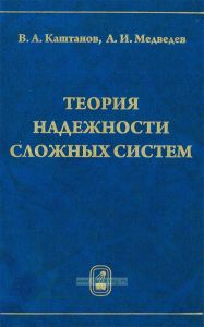 Теория надежности сложных систем