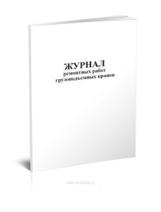 Журнал ремонтных работ грузоподъемных кранов