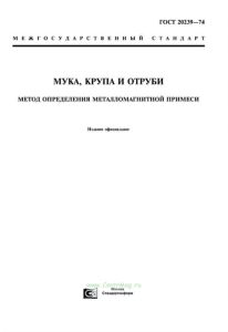 ГОСТ 20239-74 Мука, крупа и отруби. Метод определения металломагнитной примеси 2026 год. Последняя редакция