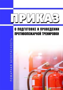 Приказ о подготовке и проведении противопожарной тренировки