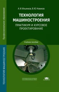 Технология машиностроения. Практикум и курсовое проектирование