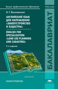 Английский язык для направления "Землеустройство и кадастры". English for specialization "Land use planning and cadastres"