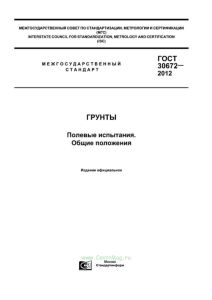 ГОСТ 30672-2012 Грунты. Полевые испытания. Общие положения