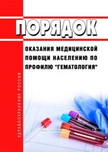 Порядок оказания медицинской помощи населению по профилю "гематология" 2025 год. Последняя редакция