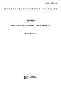 ГОСТ 10987-76 Зерно. Методы определения стекловидности 2025 год. Последняя редакция