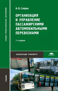 Организация и управление пассажирскими автомобильными перевозками