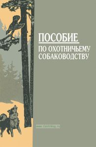 Пособие по охотничьему собаководству