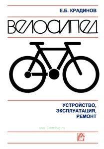 Велосипед: устройство, эксплуатация, ремонт
