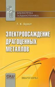 Электроосаждение драгоценных металлов