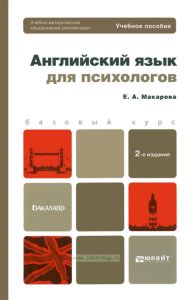 Английский язык для психологов
