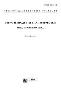 ГОСТ 10846-91 Зерно и продукты его переработки. Метод определения белка 2025 год. Последняя редакция