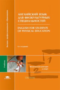 Английский язык для физкультурных специальностей