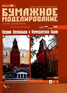 Московский Кремль. Средняя Арсенальная и Комендантская башни