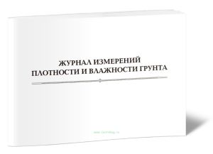 Журнал измерений плотности и влажности грунта