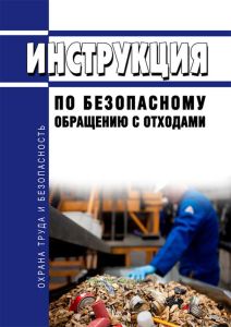 Инструкция по безопасному обращению с отходами