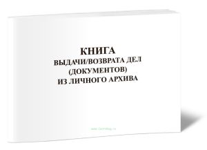 Книга выдачивозврата дел (документов) из личного архива