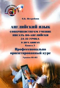 Английский язык. Совершенствуем умение писать по-английски за 22 урока. В 2-х книгах. Книга 2. Профессионально ориентированный курс