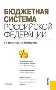 Бюджетная система Российской Федерации