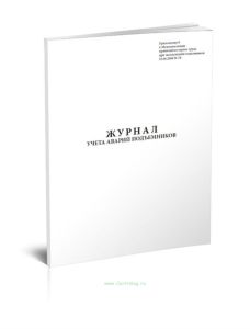 Журнал учета аварий подъемников