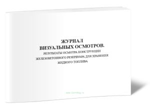 Журнал визуальных осмотров. Результаты осмотра конструкции железобетонного резервуара для хранения жидкого топлива