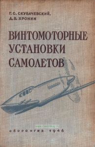 Винтомоторные установки самолетов
