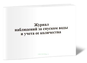 Журнал наблюдений за спуском воды и учета ее количества