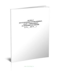 Журнал изготовления буронабивных свай с уширенным основанием из щебня