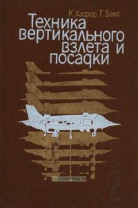 Техника вертикального взлета и посадки