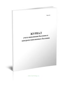 Журнал учета наполнения баллонов и контроля наполненных баллонов (Форма 48-э)