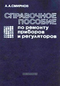 Справочное пособие по ремонту приборов и регуляторов