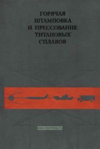 Горячая штамповка и прессование титановых сплавов