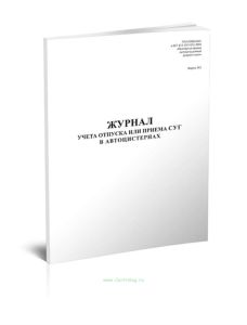 Журнал учета отпуска или приема СУГ в автоцистернах (Форма 39Э)