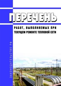 Перечень работ, выполняемых при текущем ремонте тепловой сети