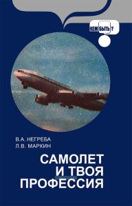 Самолет и твоя профессия