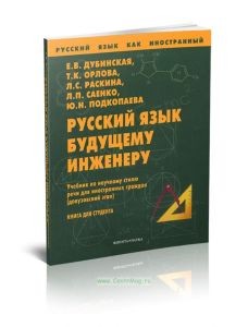 Русский язык как иностранный. Русский язык будущему инженеру