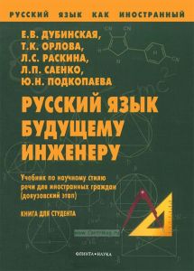 Русский язык как иностранный. Русский язык будущему инженеру