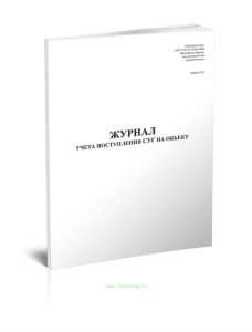 Журнал учета поступления СУГ на объект (Форма 30Э)