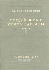 Общий курс химии защиты. Часть II. Химические и физико-химические основы защиты