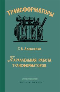 Параллельная работа трансформаторов