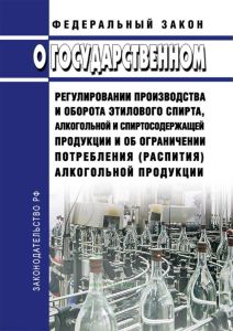 О государственном регулировании производства и оборота этилового спирта, алкогольной и спиртосодержащей продукции и об ограничении потребления (распития) алкогольной продукции. Федеральный закон от 22.11.1995 № 171-ФЗ 2025 год. Последняя редакция