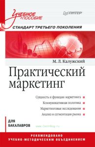 Практический маркетинг