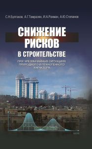 Снижение рисков в строительстве при чрезвычайных ситуациях природного и техногенного характера