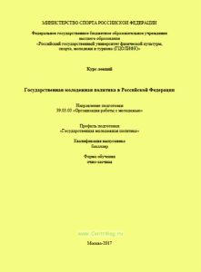 Государственная молодежная политика в Российской Федерации