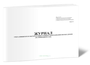 Журнал учета принятого в эксплуатацию газового оборудования жилых домов (на природном газе). Форма 6