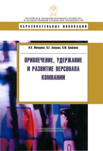 Привлечение, удержание и развитие персонала компании