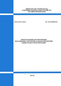СП 263.1325800.2016 Приспособление метрополитенов под защитные сооружения гражданской обороны. Общие правила проектирования 2025 год. Последняя редакция